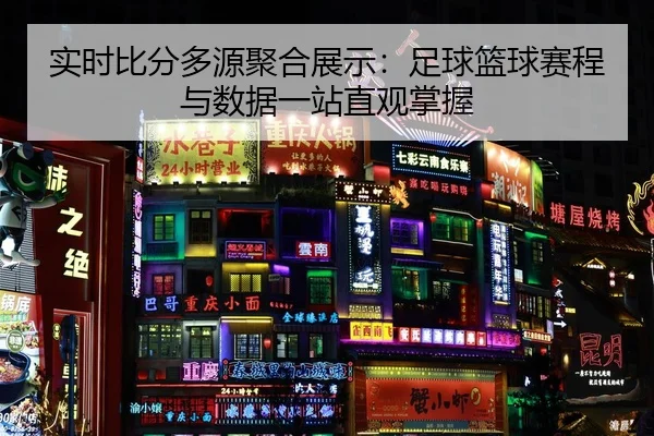实时比分多源聚合展示：足球篮球赛程与数据一站直观掌握