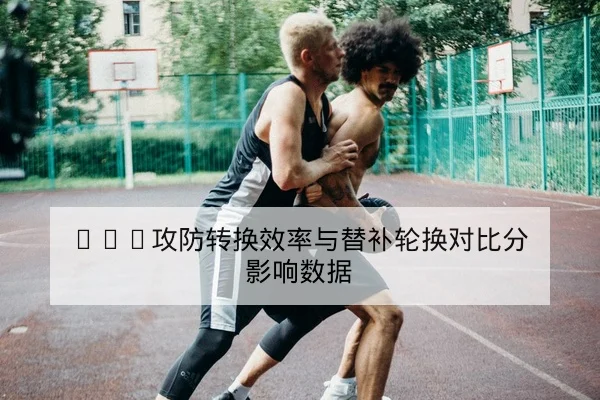 德甲关键球员伤病名单与替补轮换影响追踪