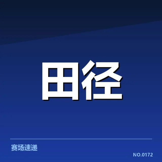 确认的参赛阵容与竞赛数据